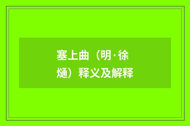 塞上曲（明·徐熥）释义及解释