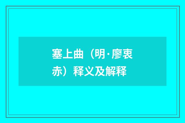 塞上曲（明·廖衷赤）释义及解释