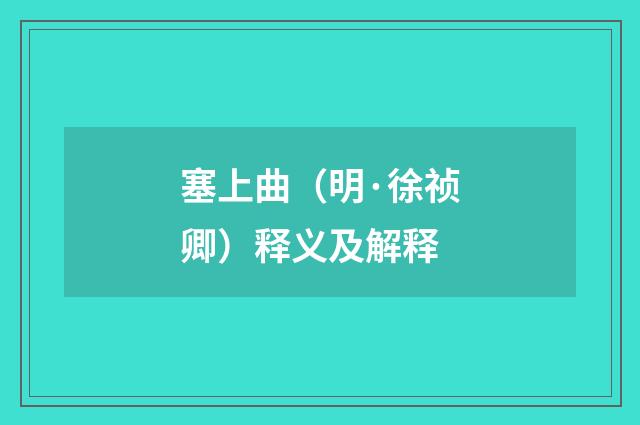 塞上曲（明·徐祯卿）释义及解释