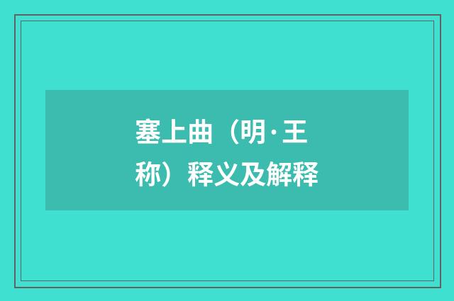 塞上曲（明·王称）释义及解释
