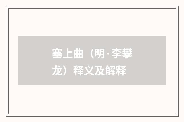 塞上曲（明·李攀龙）释义及解释