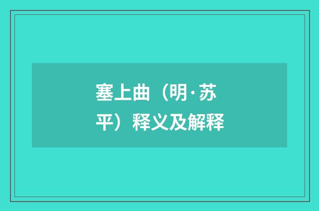 塞上曲（明·苏平）释义及解释