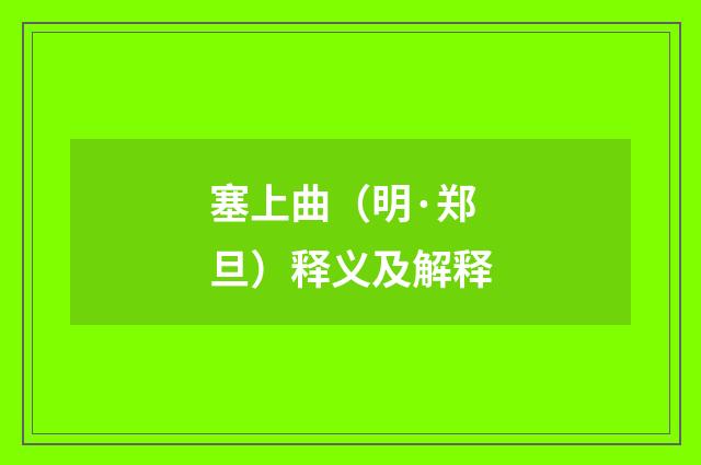 塞上曲（明·郑旦）释义及解释