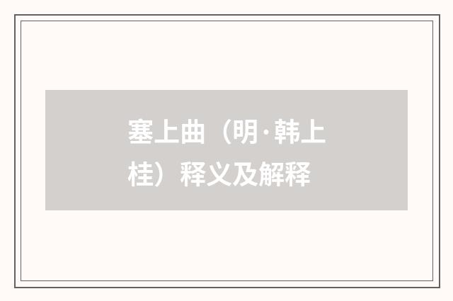塞上曲（明·韩上桂）释义及解释