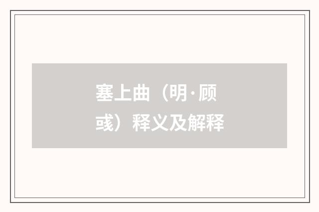 塞上曲（明·顾彧）释义及解释
