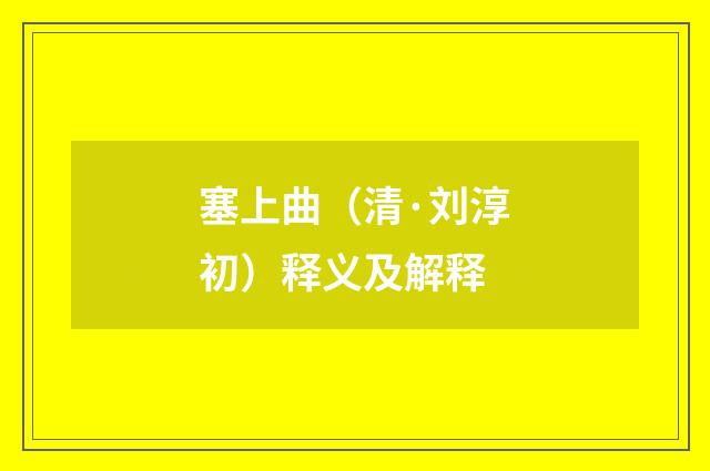 塞上曲（清·刘淳初）释义及解释