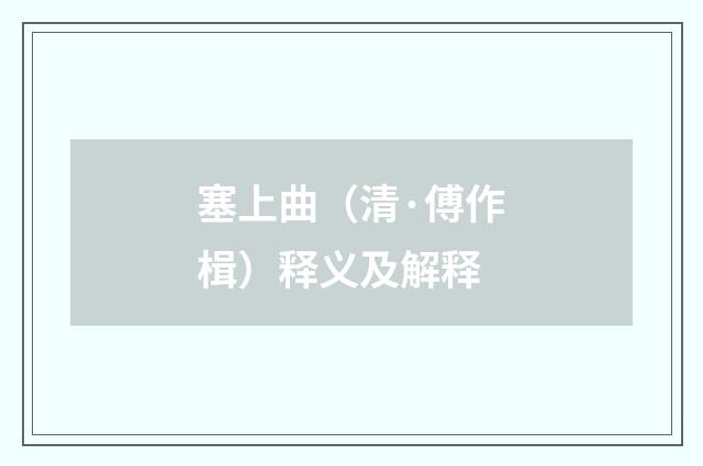 塞上曲（清·傅作楫）释义及解释