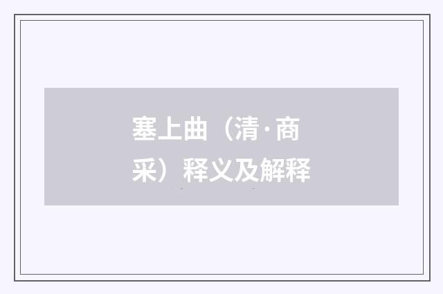 塞上曲（清·商采）释义及解释
