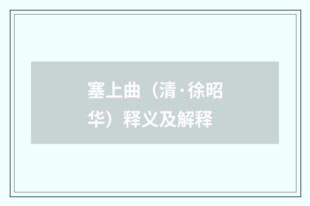 塞上曲（清·徐昭华）释义及解释