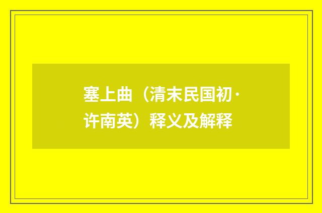 塞上曲（清末民国初·许南英）释义及解释