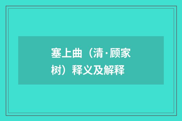 塞上曲（清·顾家树）释义及解释