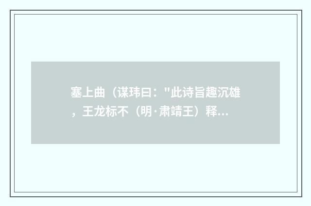 塞上曲（谋玮曰：