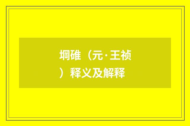 堈碓（元·王祯）释义及解释