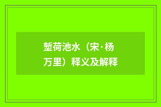 堑荷池水（宋·杨万里）释义及解释