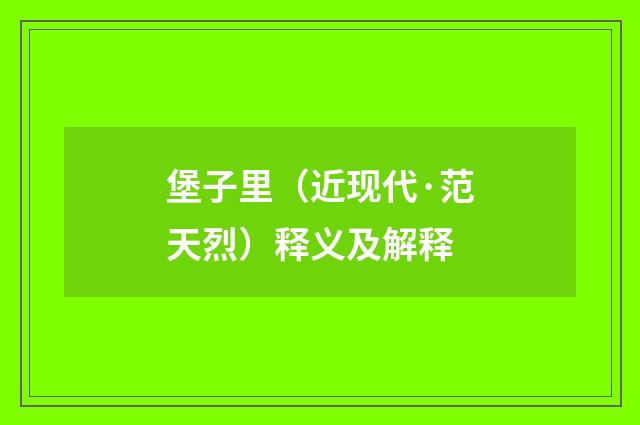 堡子里（近现代·范天烈）释义及解释