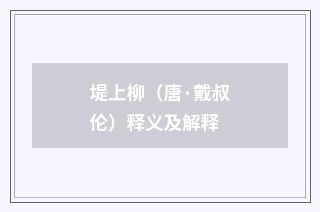 堤上柳（唐·戴叔伦）释义及解释