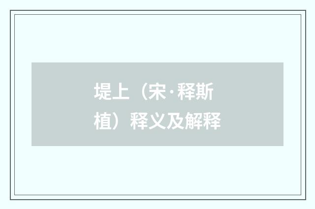 堤上（宋·释斯植）释义及解释