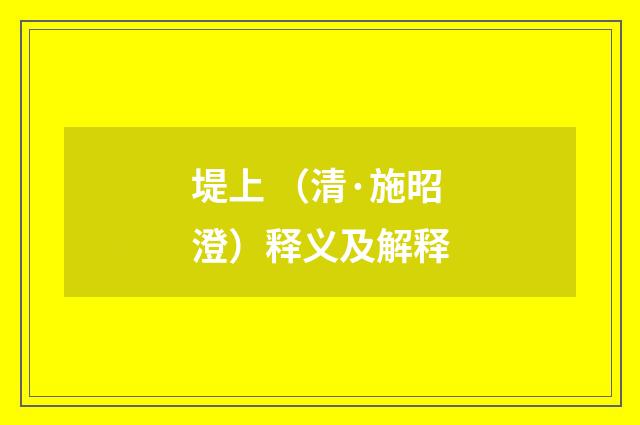 堤上 （清·施昭澄）释义及解释