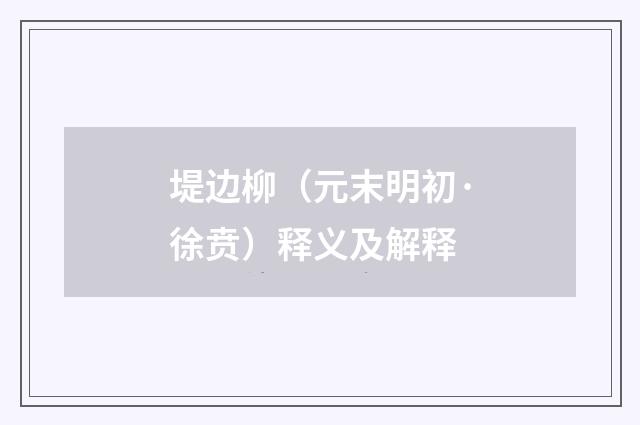 堤边柳（元末明初·徐贲）释义及解释