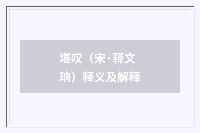 堪叹（宋·释文珦）释义及解释