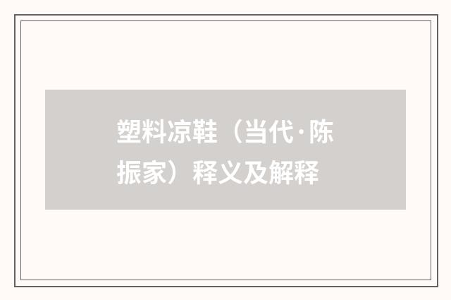 塑料凉鞋（当代·陈振家）释义及解释