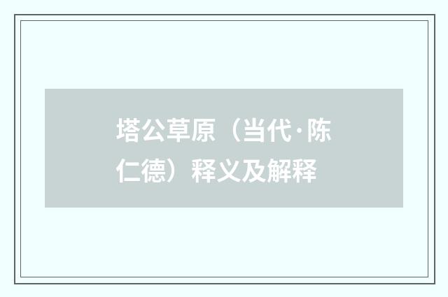塔公草原（当代·陈仁德）释义及解释