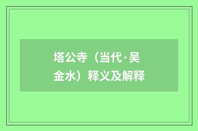 塔公寺（当代·吴金水）释义及解释