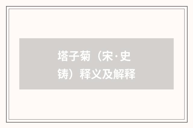 塔子菊（宋·史铸）释义及解释