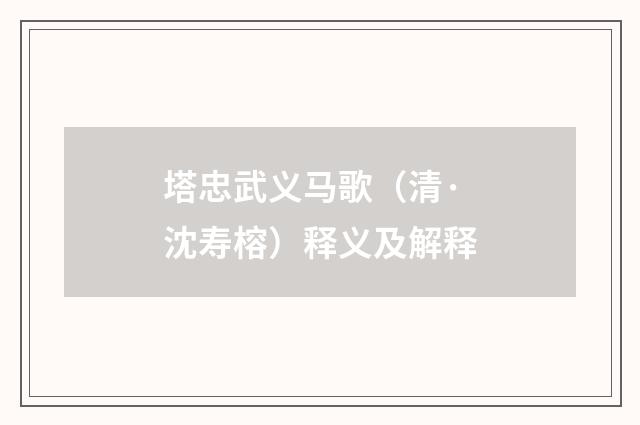 塔忠武义马歌（清·沈寿榕）释义及解释