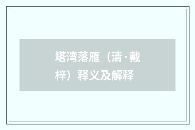 塔湾落雁（清·戴梓）释义及解释