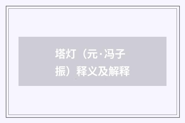 塔灯（元·冯子振）释义及解释