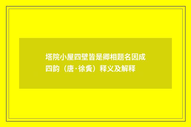 塔院小屋四壁皆是卿相题名因成四韵（唐·徐夤）释义及解释