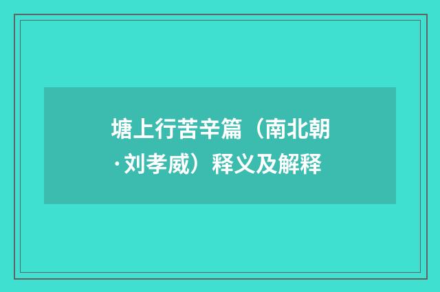塘上行苦辛篇（南北朝·刘孝威）释义及解释
