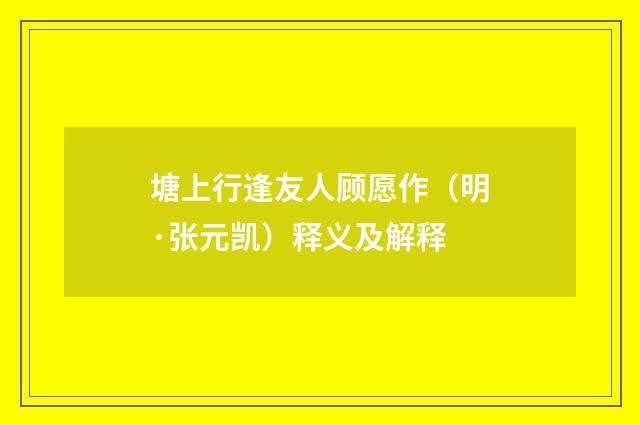 塘上行逢友人顾愿作（明·张元凯）释义及解释
