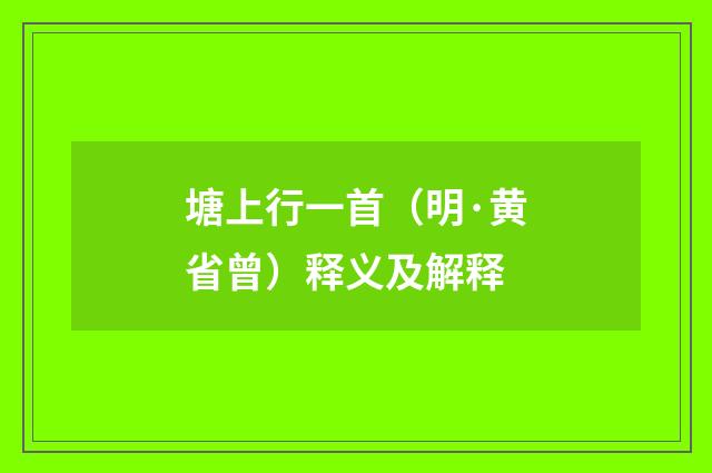 塘上行一首（明·黄省曾）释义及解释