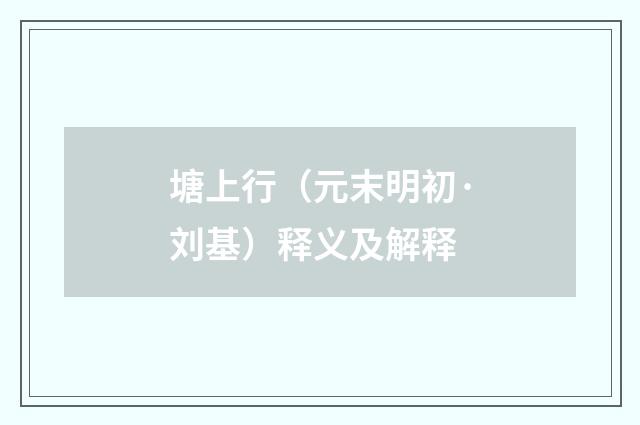 塘上行（元末明初·刘基）释义及解释