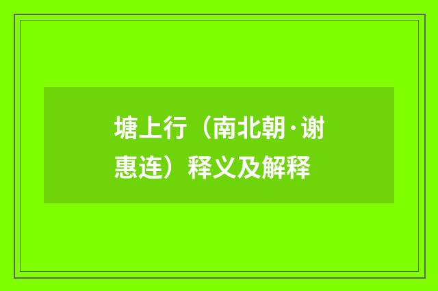 塘上行（南北朝·谢惠连）释义及解释