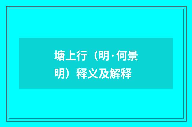 塘上行（明·何景明）释义及解释