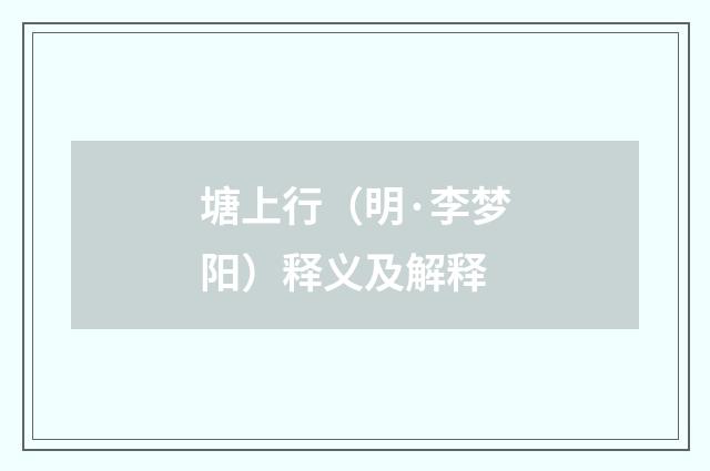 塘上行（明·李梦阳）释义及解释