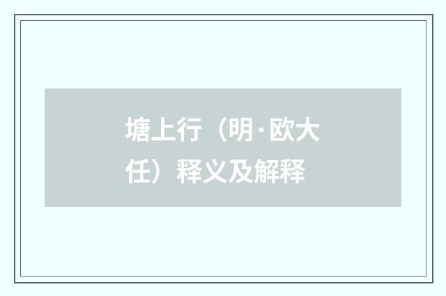 塘上行（明·欧大任）释义及解释