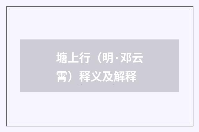 塘上行（明·邓云霄）释义及解释