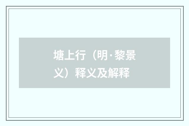 塘上行（明·黎景义）释义及解释