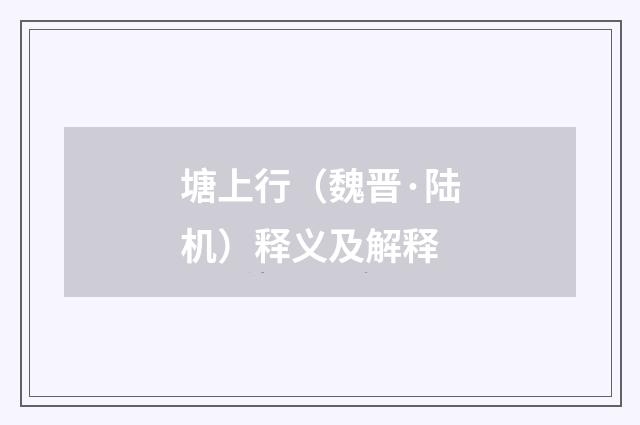 塘上行（魏晋·陆机）释义及解释