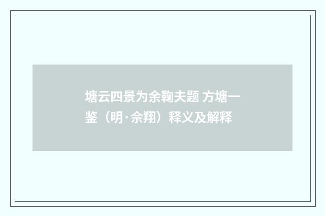 塘云四景为余鞠夫题 方塘一鉴（明·佘翔）释义及解释