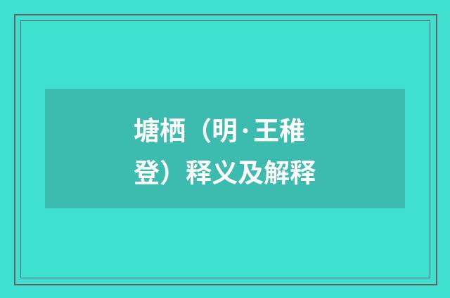 塘栖（明·王稚登）释义及解释