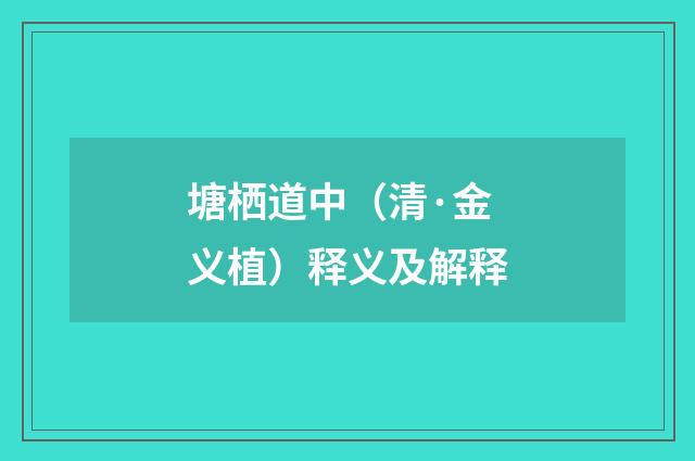 塘栖道中（清·金义植）释义及解释