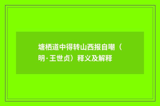 塘栖道中得转山西报自嘲（明·王世贞）释义及解释