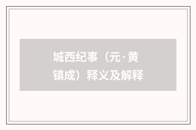 城西纪事（元·黄镇成）释义及解释