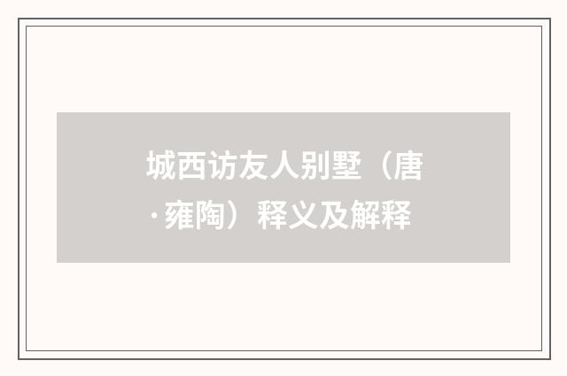 城西访友人别墅（唐·雍陶）释义及解释