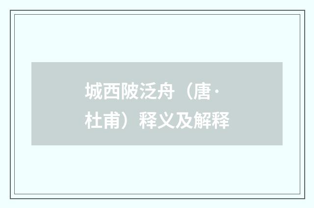 城西陂泛舟（唐·杜甫）释义及解释